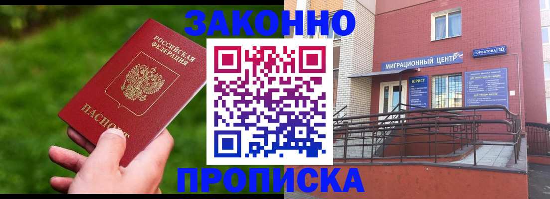 прописка законно в Вышнем Волочке